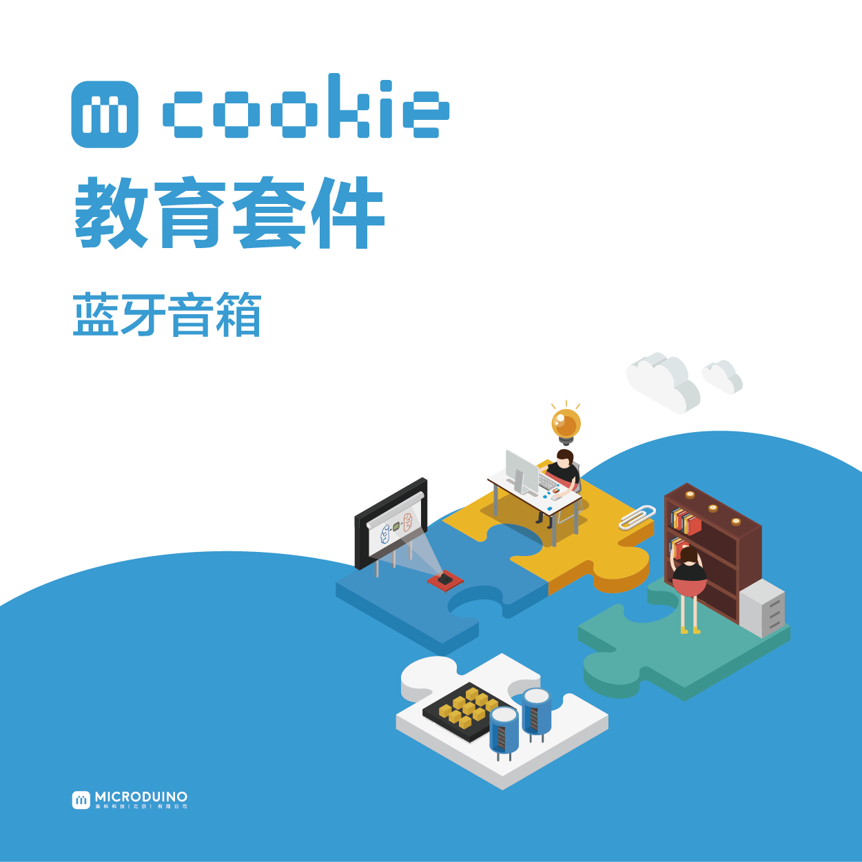 mcookie蓝牙音响教育套件