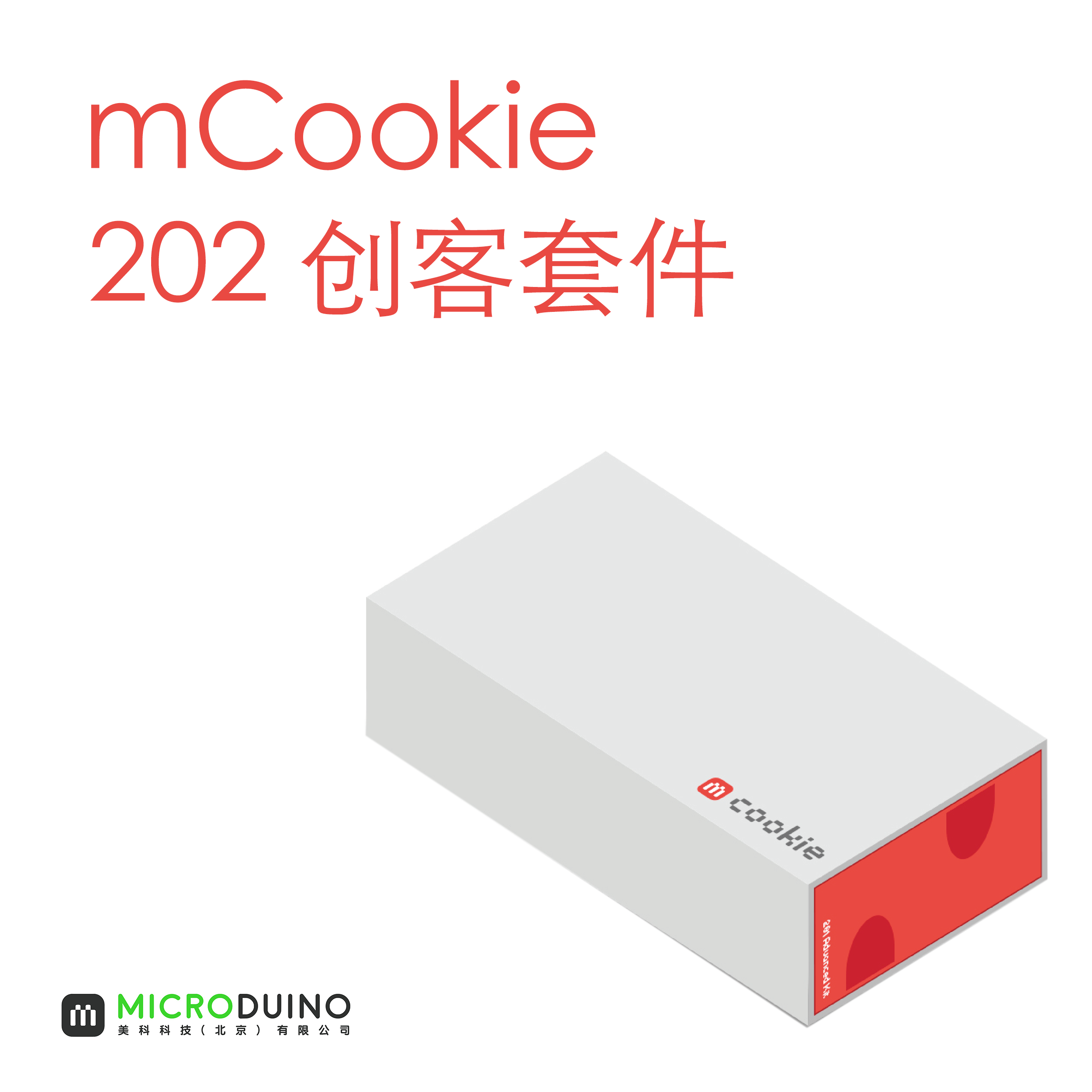 mCookie 202创客套件